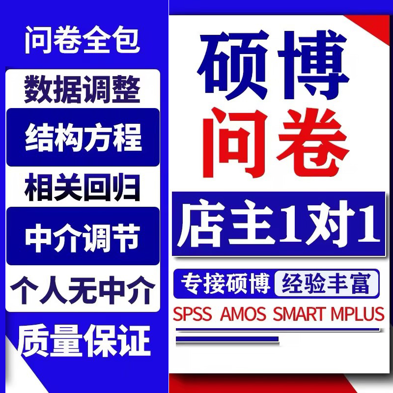 spss问卷数据分析问卷调查信效度amos信度代做服务统计数据处理 - 图1