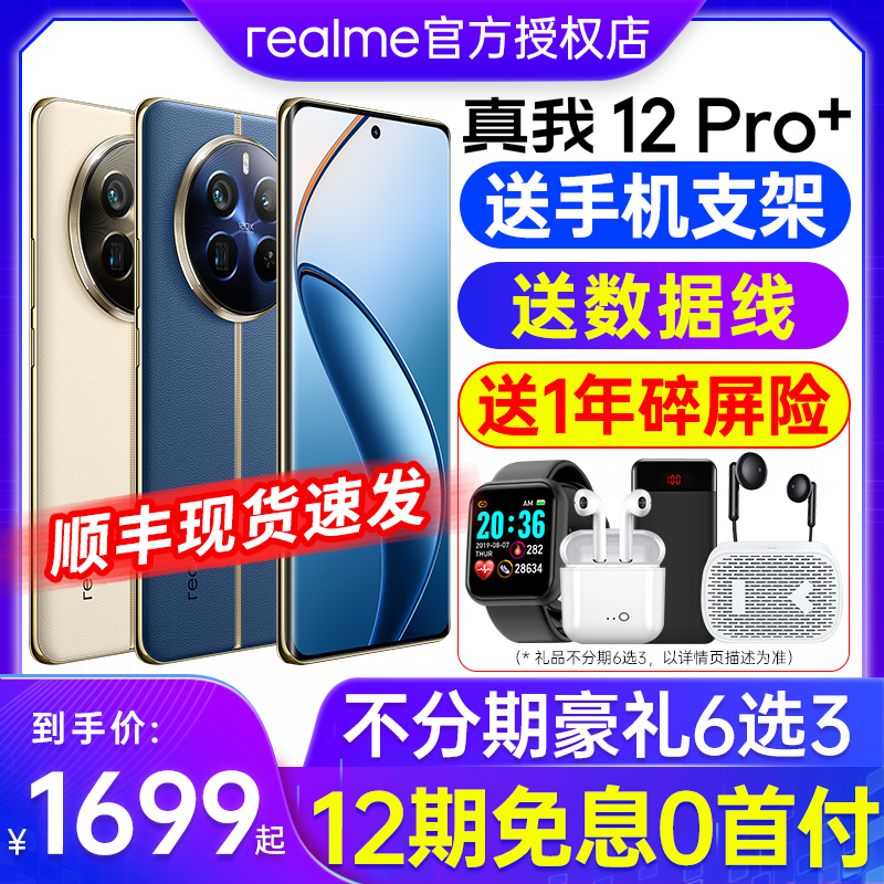 【12期免息】realme 真我12Pro+ 手机2024新款手机上市 realme官方旗舰店官网 真我手机 真我11pro 真我12pro