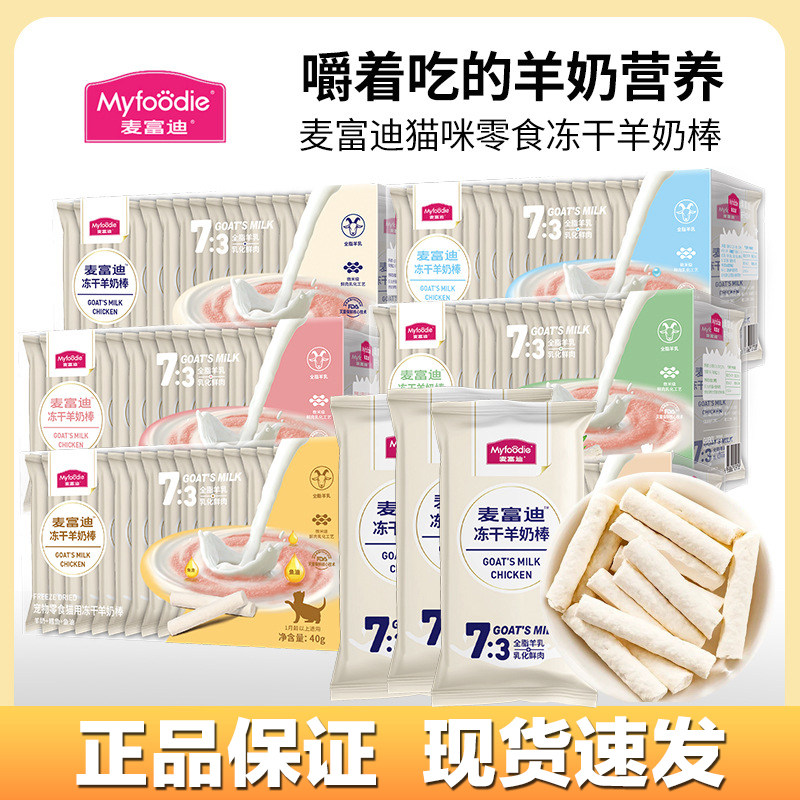 麦富迪猫咪冻干羊奶棒奶酪棒磨牙洁齿成幼猫羊初乳冻干营养猫零食,淘宝优惠券,粉丝福利购,淘宝优惠卷
