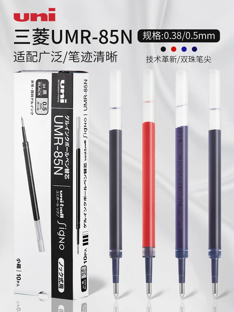 日本UNI三菱中性笔替芯UMR85N/83黑色0.5墨蓝色0.38套装按动笔适 - 图0