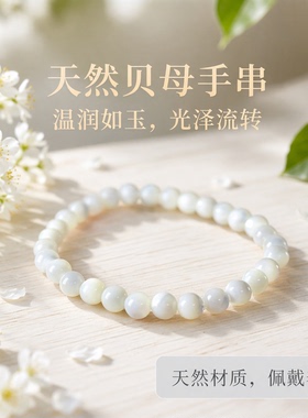 纯天然贝母手串圆珠白蝶贝