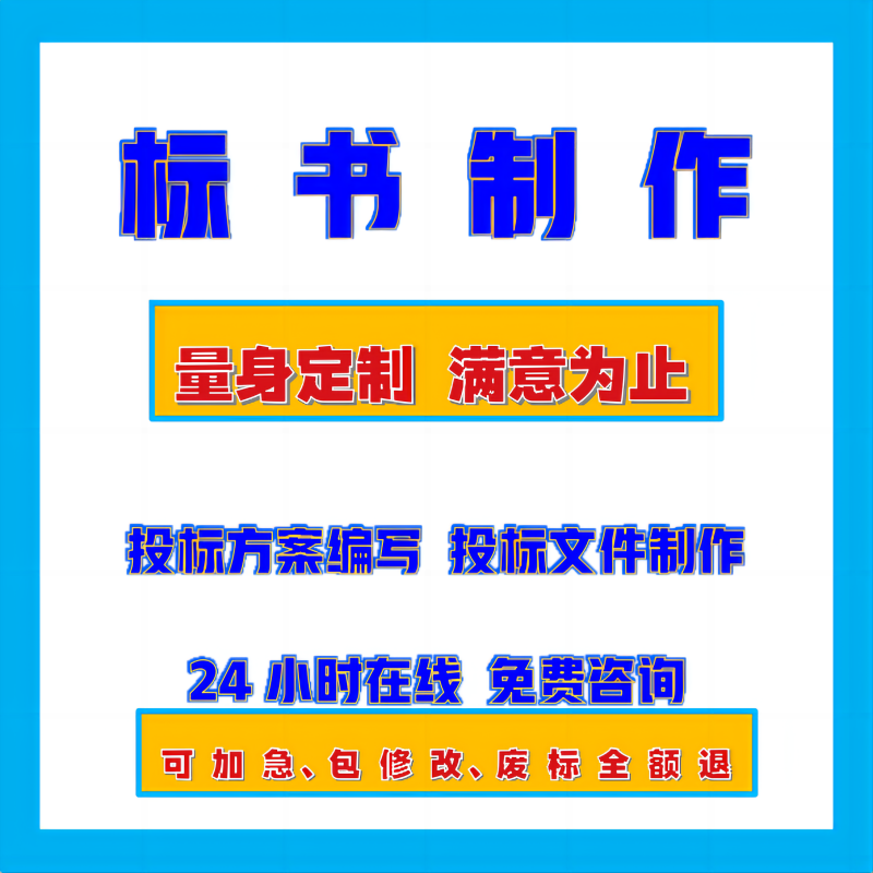 代写标书制作招标文件采购代做投标工程物业保安保洁餐饮服务竞标 - 图2