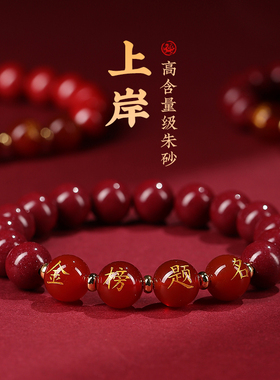朱砂金榜题名手链考试上岸礼物