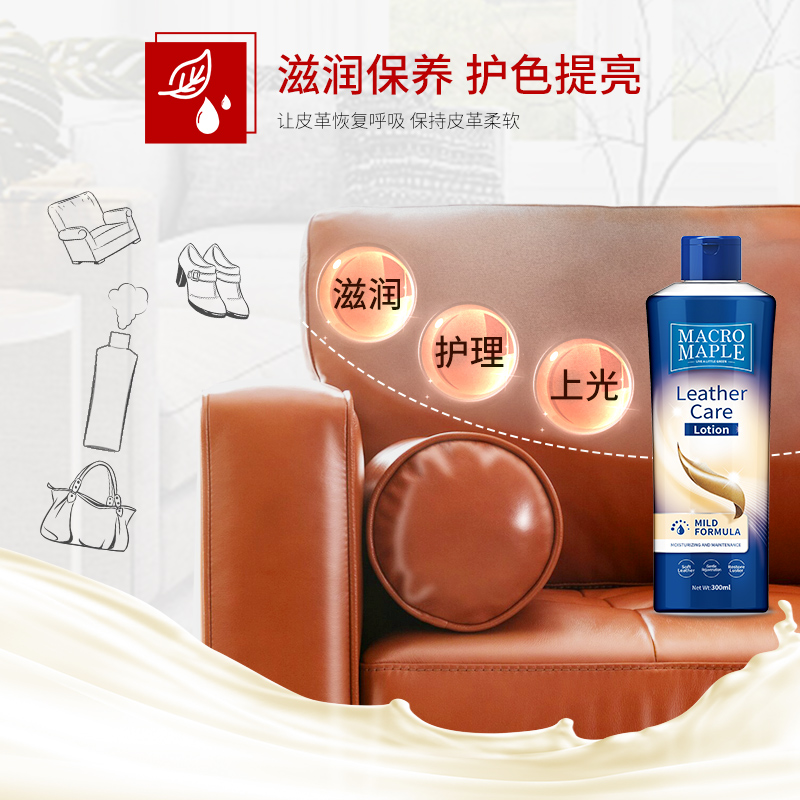 澳洲皮沙发皮革护理剂真皮护理乳 MACROMAPLE家私清洁/护理剂