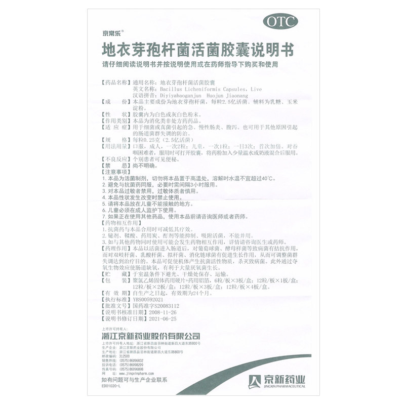 地衣芽孢杆菌活菌益生菌肠胃胶囊 京新肠胃用药