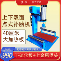 Double-sided point-type nail-eye hollow vacuum tire quickly mend the vulcanised tyre machine Binhua up and down heating up the fire supplement