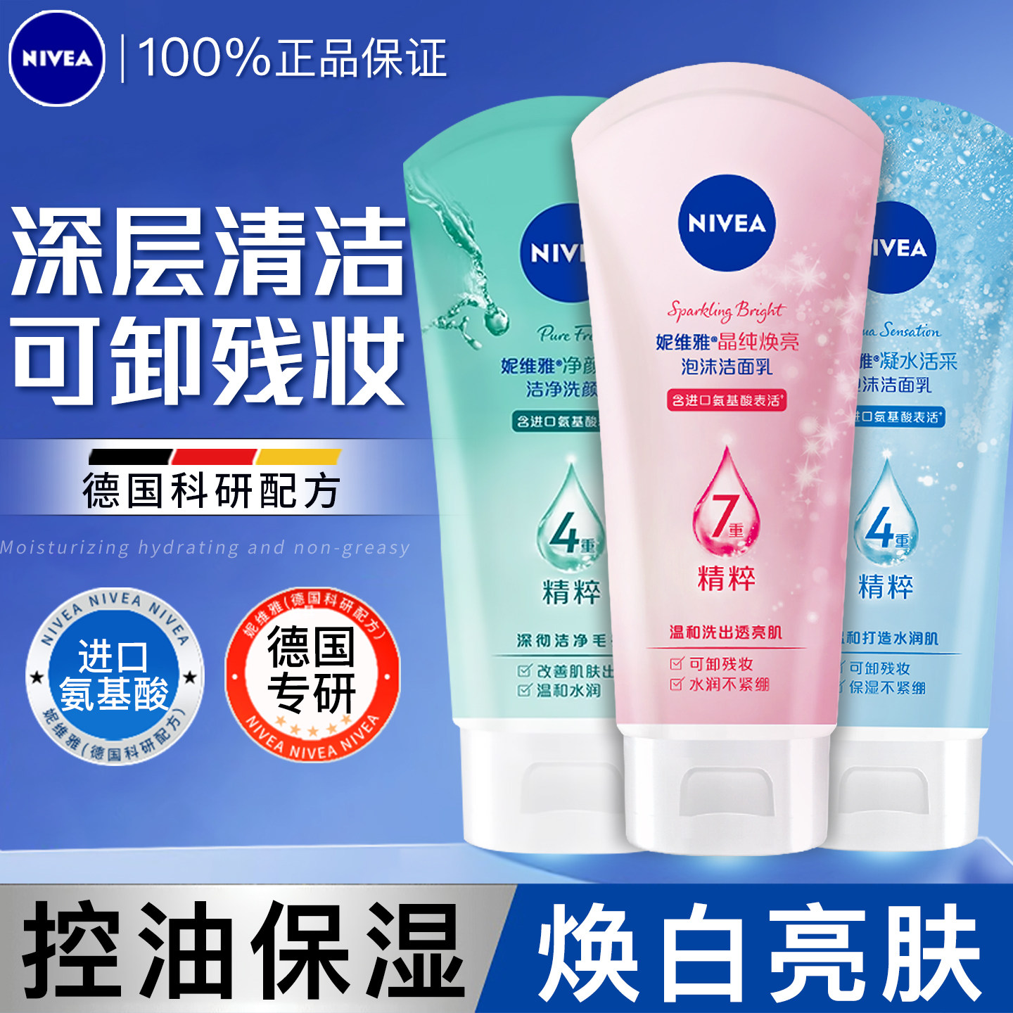 妮维雅氨基酸洗面奶女专用洁面乳保湿清洁毛孔官方旗舰店官网正品