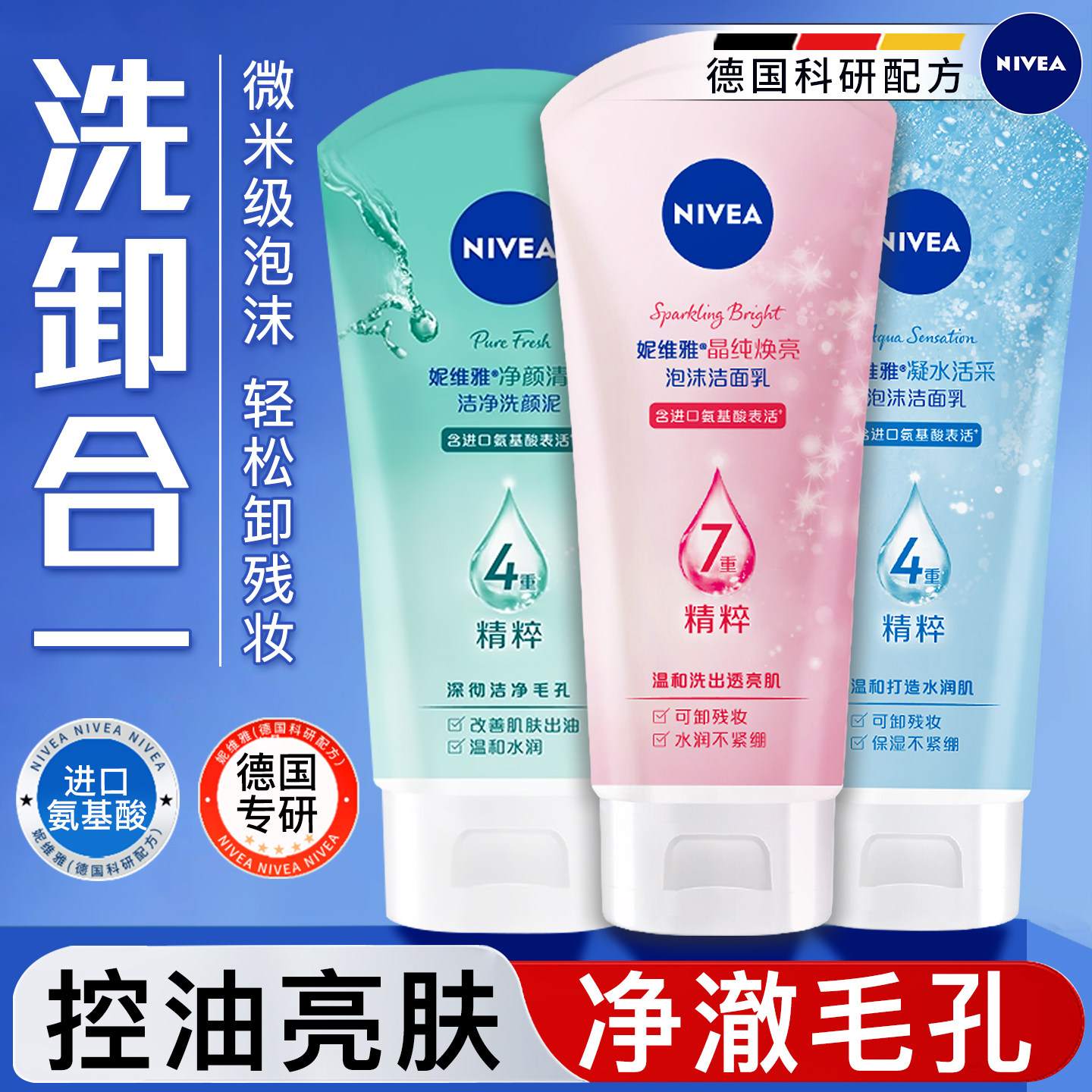 妮维雅氨基酸洗面奶女专用洁面乳保湿清洁毛孔官方旗舰店官网正品