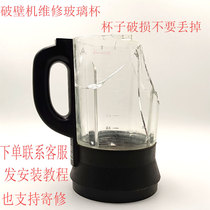 Jiuyang wall-breaking machine L18-Energy103 Y22 Y22 Y903 Y903 Y912 heating cup body glass-cup accessories