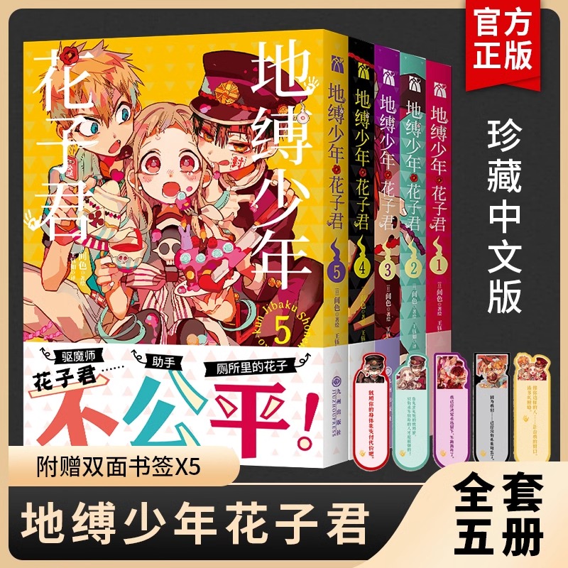 【赠店铺特典色纸+书签】现货地缚少年花子君漫画1-20全套20册+ 1-2-3-4-5-6--7-8-9-10-11-15-16-20册花子君漫画书简体中文版 - 图1
