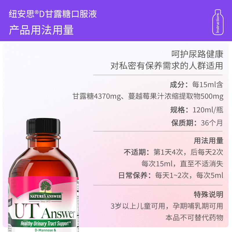 【自营】纽安思d甘露糖口服液120ml 蔓越莓汁 呵护尿路健康曼越梅 - 图3