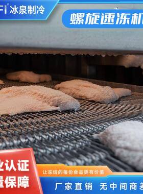 2吨/小时-40℃肉类调理食品双螺旋速冻机食品级304不锈钢PLC控制