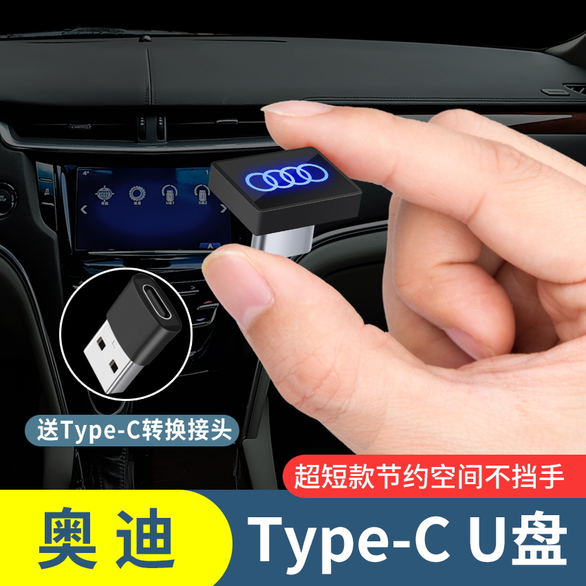 奥迪type-c专用听歌高音量品质车载迷你U盘A3/A4L/RS5/A6L/A7/Q8 - 图0