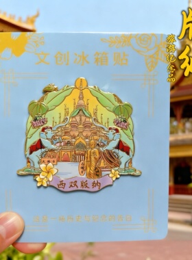 云南西双版纳金属冰箱贴文化创意旅游纪念品孔雀雨林磁贴伴手礼物