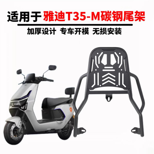 适用雅迪T35-M/H后尾架碳钢加厚货架尾架储物箱后备箱改装配件 - 图3