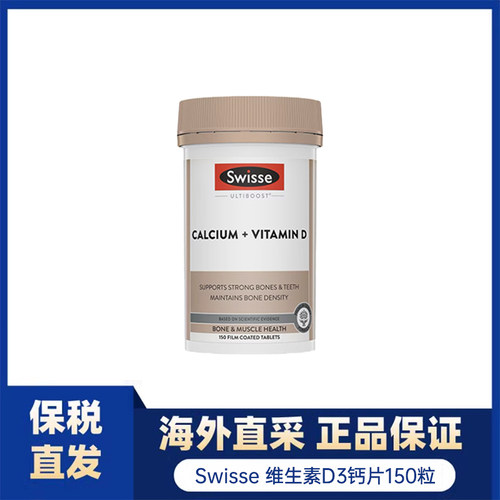 Swisse/斯维诗维生素D钙片150粒/瓶 新包装 - 图0