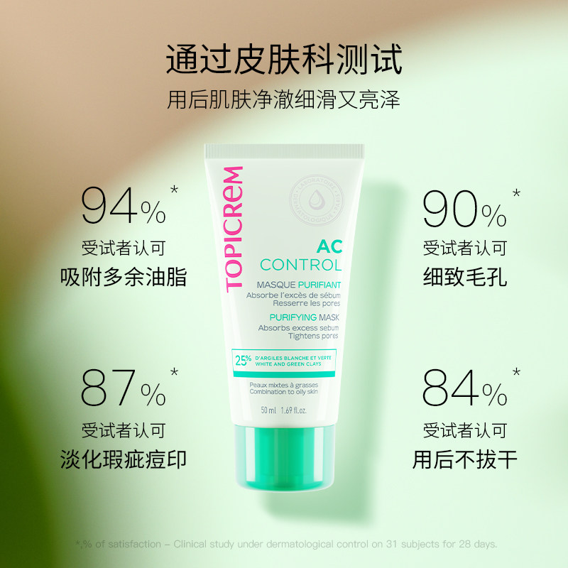 Topicrem涂抹式面膜布列塔尼海藻清洁面膜收敛毛孔去黑头粉刺