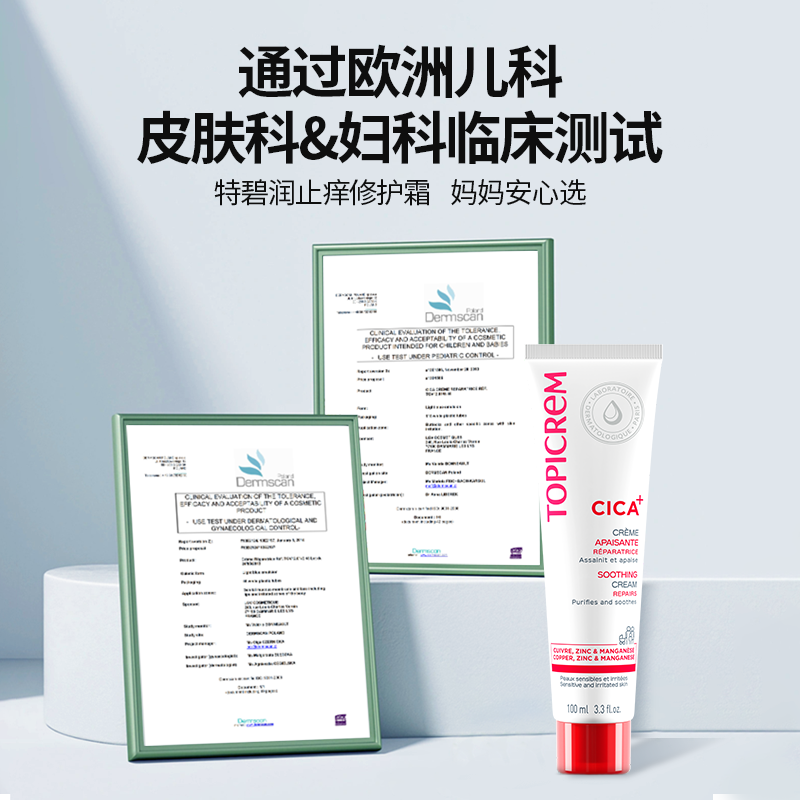 TopicremCICA止痒膏舒缓乳绷带霜婴幼儿修护皮肤敏感叮咬止痒消包