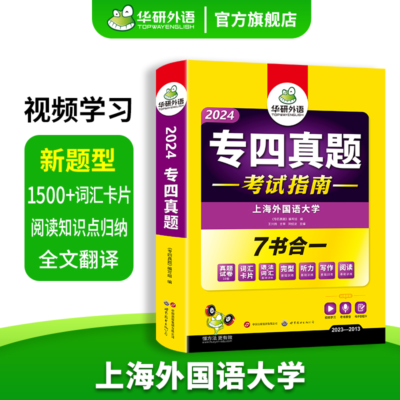 华研外语专四真题考试指南备考2024英语专业四级历年真题试卷语法与词汇单词听力阅读理解完形填空写作范文完型专项训练全套书tem4 - 图1