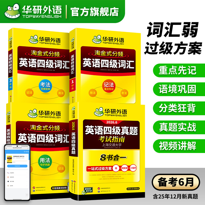 【官方旗舰店】华研外语英语四级真题考试指南八合一备考2026年6月大学英语四六级真题试卷词汇阅读听力翻译作文专项训练学习资料