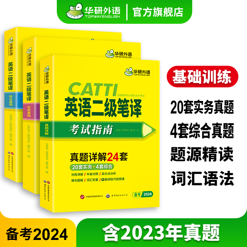 华研外语 catti英语二级笔译考试指南备考2024 英语实务历年真题综合能力模拟试卷词汇语法阅读理解完形填空 全国翻译资格考试教材