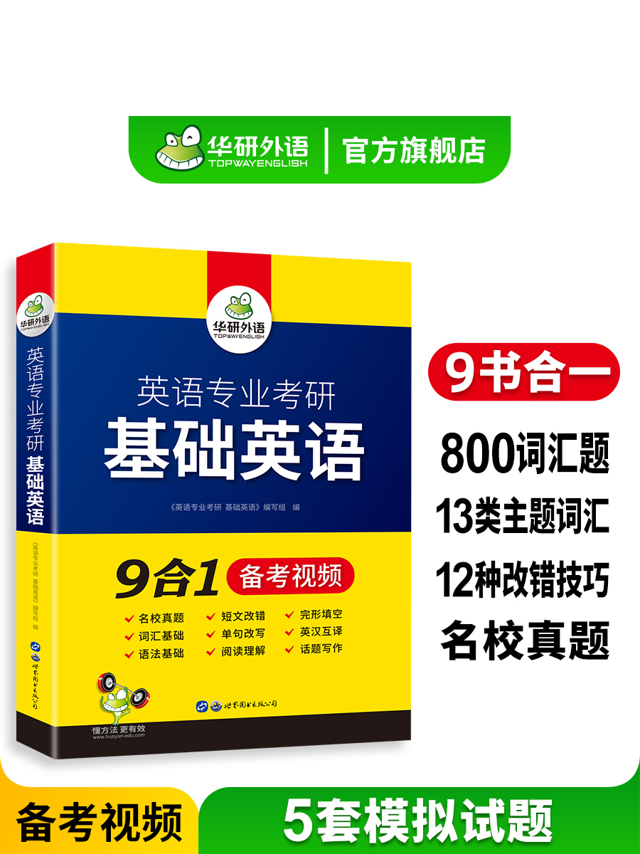 华研外语 备考2025英语专业考研基础英语 9合1 英语专业考研基础英语真题词汇单词语法阅读短文改成完形填空 搭考研语言学英美文学 - 图2