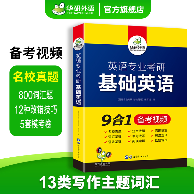 华研外语 备考2025英语专业考研基础英语 9合1 英语专业考研基础英语真题词汇单词语法阅读短文改成完形填空 搭考研语言学英美文学 - 图1
