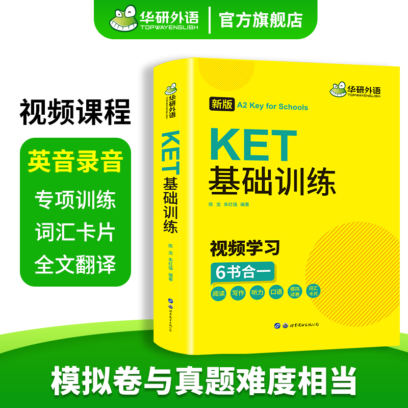 华研外语2025青少版KET基础训练ket核心词汇单词听力阅读理解写作口语模拟试卷小学三四年级小升初剑桥英语通用五级官方考试教材书