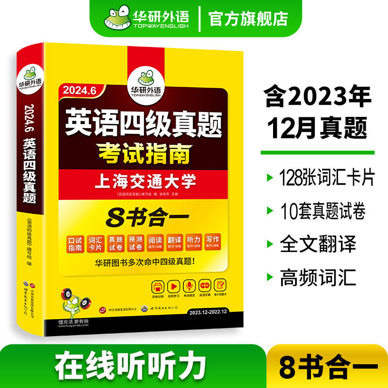 【官方旗舰店】 华研外语英语四级真题考试指南备考2024年6月大学英语cet4历年真题试卷预测词汇单词阅读听力翻译写作专项训练书 - 图0