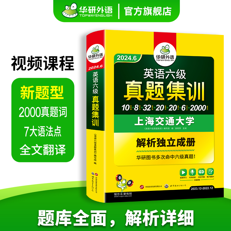 【官方旗舰店】华研外语英语六级真题集训备考2024年6月大学英语cet6级考试历年真题试卷词汇单词阅读听力翻译写作文专项训练书 - 图1