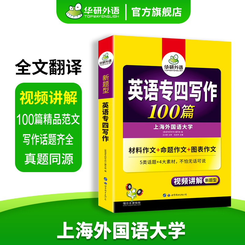 华研外语英语专四写作100篇专项训练书备考2024新题型英语专业四级作文tem4历年真题试卷语法与词汇阅读理解听力完型填空完形全套 - 图1