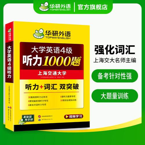 华研外语英语四级听力备考2026年12月大学英语四级听力1000题强化专项训练书听力词汇双突破搭考试历年真题试卷单词阅读翻译写作文 - 图2