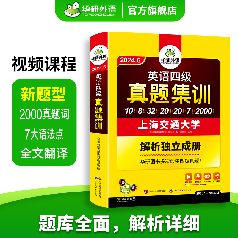 【官方旗舰店】华研外语英语四级真题集训备考2024年6月大学英语cet4级考试历年真题试卷词汇单词阅读听力翻译写作文专项训练书 - 图1