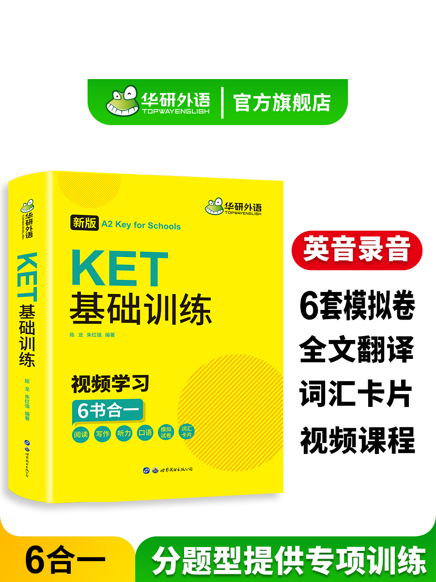 华研外语2025青少版KET基础训练ket核心词汇单词听力阅读理解写作口语模拟试卷小学三四年级小升初剑桥英语通用五级官方考试教材书