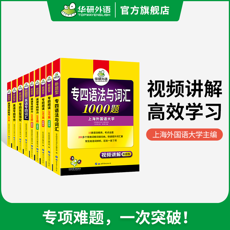 华研外语 专四2024全套专项训练书 英语专业四级语法与词汇1000题阅读理解听力完形填空写作范文单词TEM4历年真题试卷预测模拟题