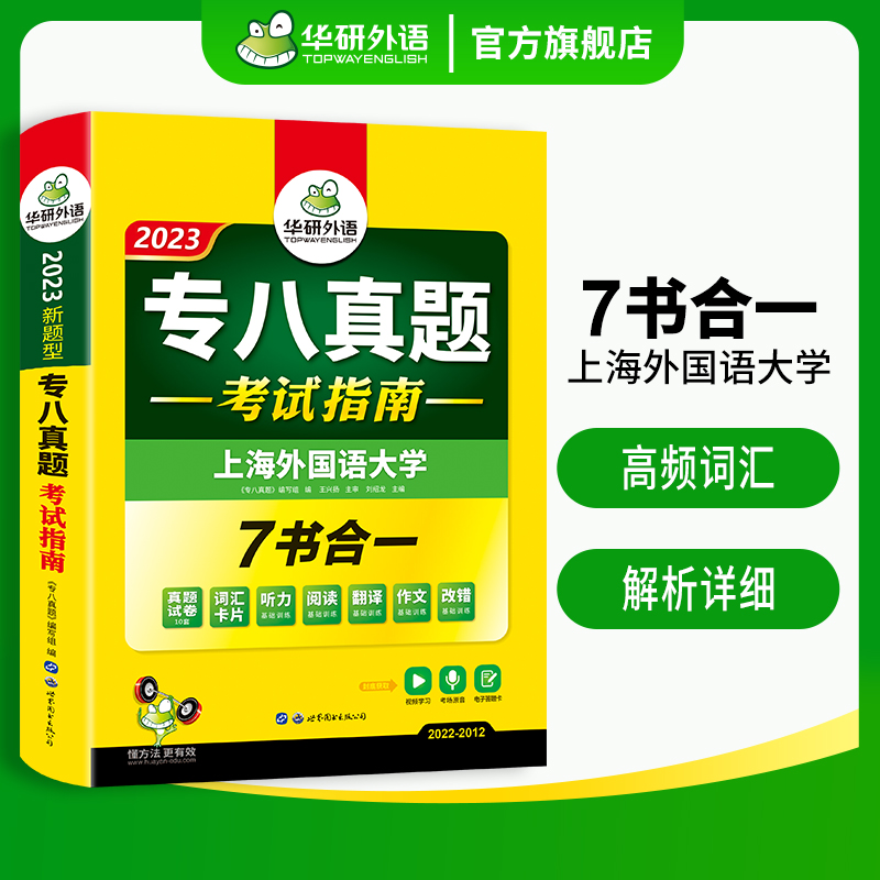 【官旗】华研外语专八真题考试指南备考