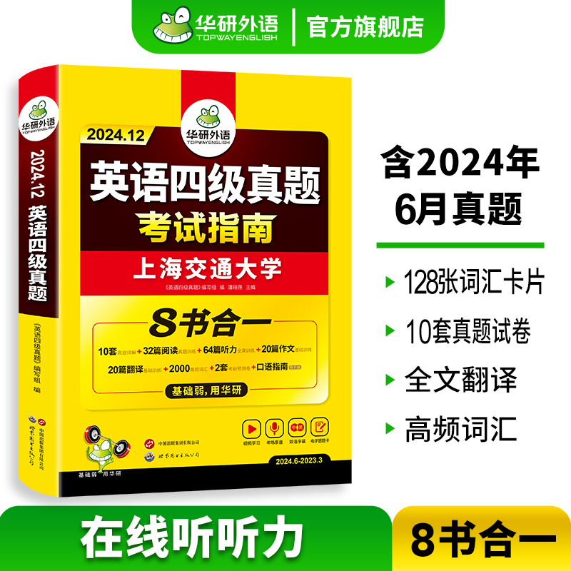 【官方旗舰店】华研外语英语四级真题考试指南八合一备考2024年12月大学英语历年真题试卷词汇阅读听力翻译写作文四六级专项训练书