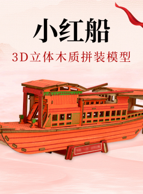 木质拼装模型工艺船立体拼图