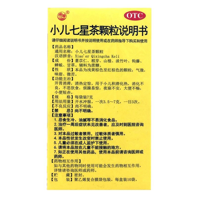 恒诚制药 小儿七星茶颗粒 10袋 小儿积滞化热 消化不良 不思饮食 - 图3