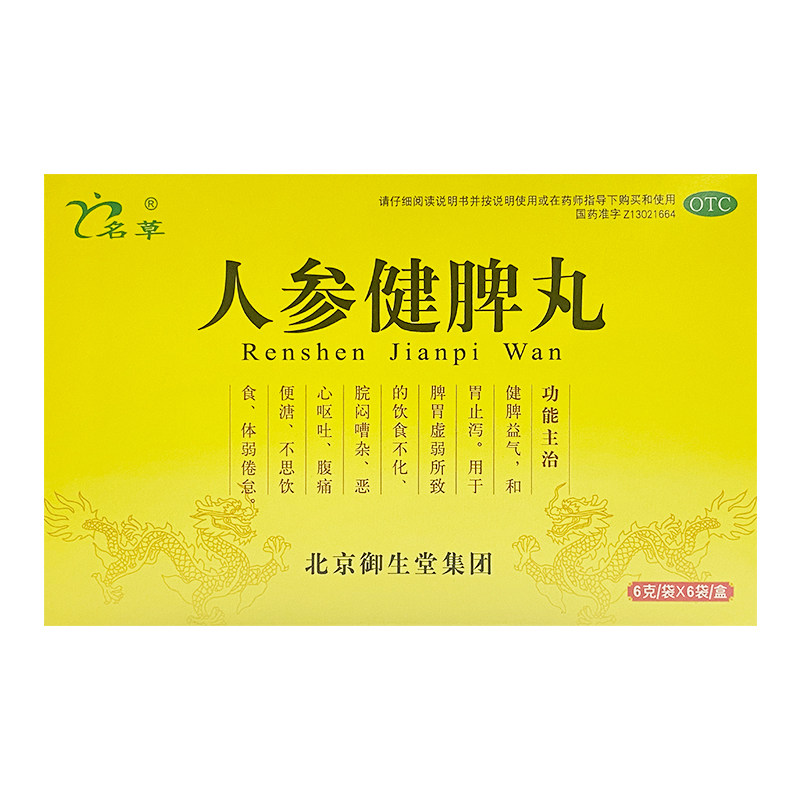 名草 人参健脾丸 6g*6袋/盒饮食不化 恶心呕吐 腹痛便溏 不思饮食,淘宝优惠券,粉丝福利购,淘宝优惠卷