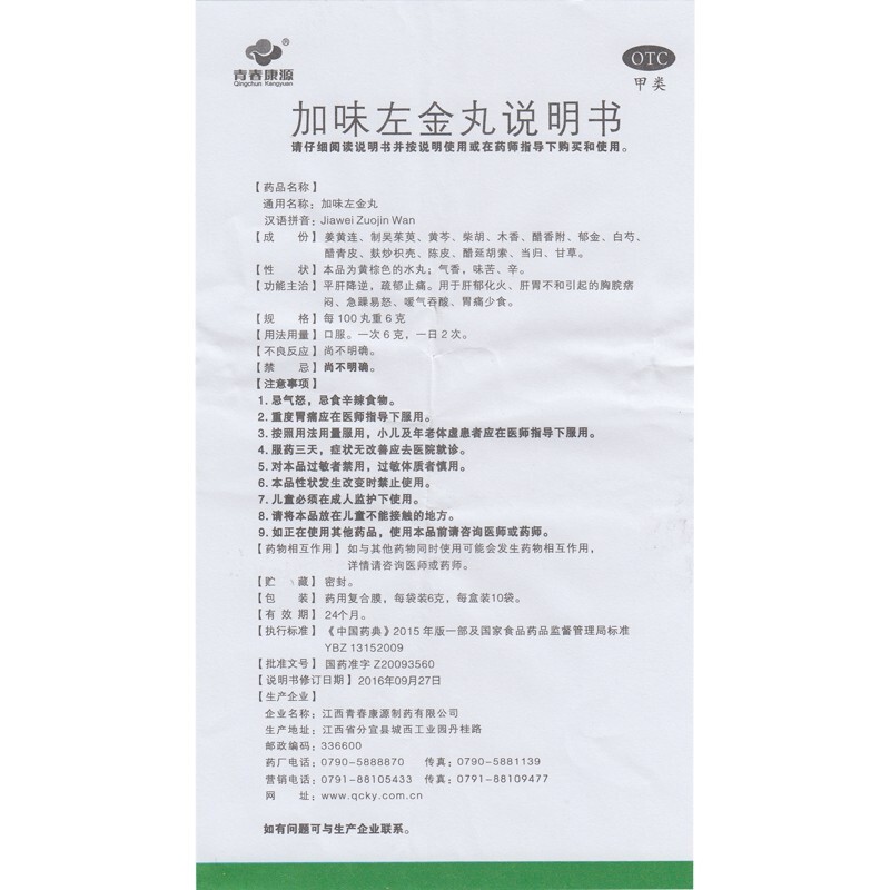 青春康源加味左金丸10袋肝郁化火等引起的急躁易怒胃疼少食bm - 图2