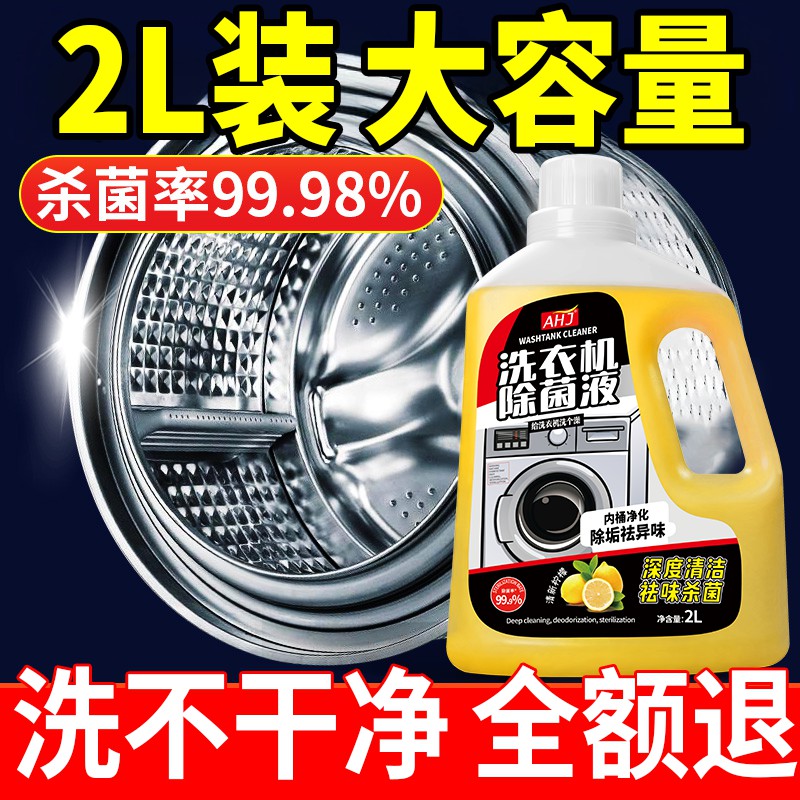 Best-selling 100W+ washing machine cleaning and sterilizing liquid on the Internet