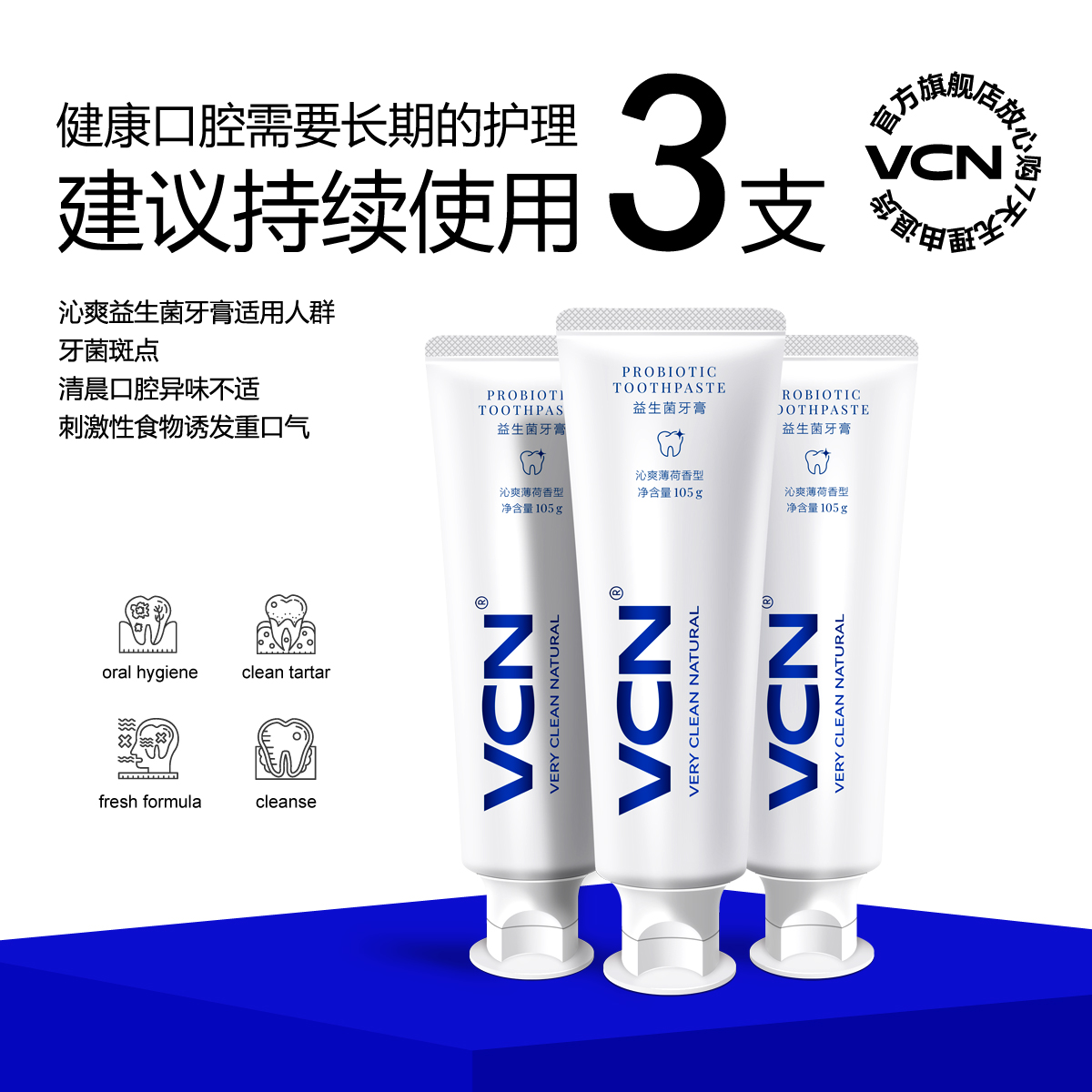 vcn益生菌口腔护理清新口气牙膏 vcn洗护牙膏
