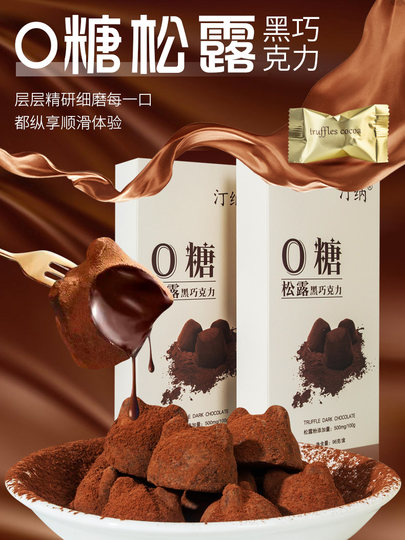 汀纳0糖松露黑巧克力无蔗糖进口纯可可脂健康零食国货黑巧盒装96g