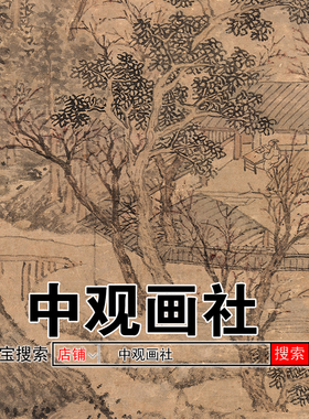 沈周杏林书馆图传统山水画古画
