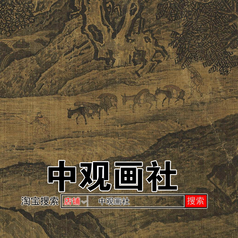 范宽溪山行旅图宋元山水画临摹范本国画原作微喷复制中古装饰画