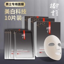 Podcast mask whitening high-end mens special water replenishing moisturizing to yellowish bright and uniform complexion control oil guarantee