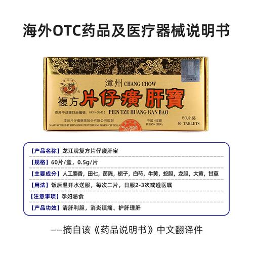 香港版龙江牌漳州复方片仔癀肝宝护肝片官方旗舰店进口原装正品 - 图3