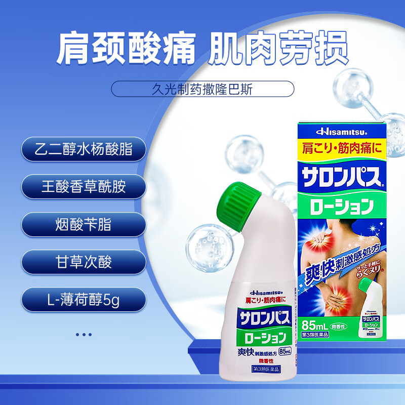 日本久光制药撒隆巴斯镇痛液缓解疼痛止痛安美露涂抹液消炎剂85ml - 图0