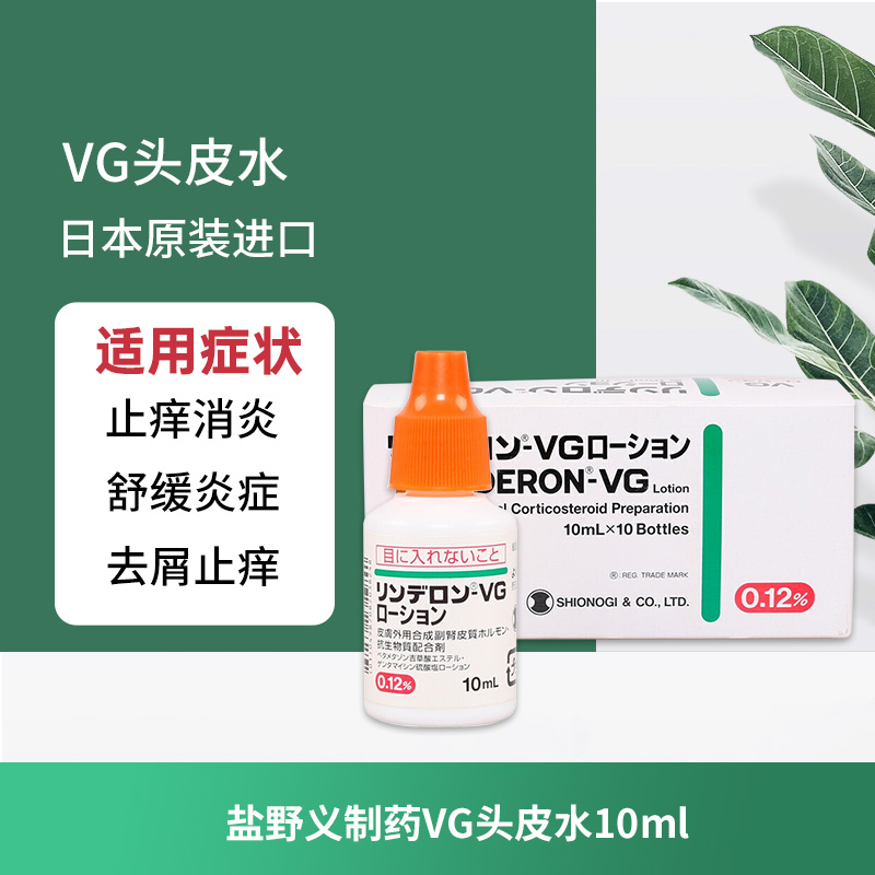 日本进口盐野义VG头皮水10ml湿疹水头皮止痒水成人皮瘙痒发红皮炎 - 图0